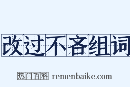 改过不吝组词是什么意思的图片